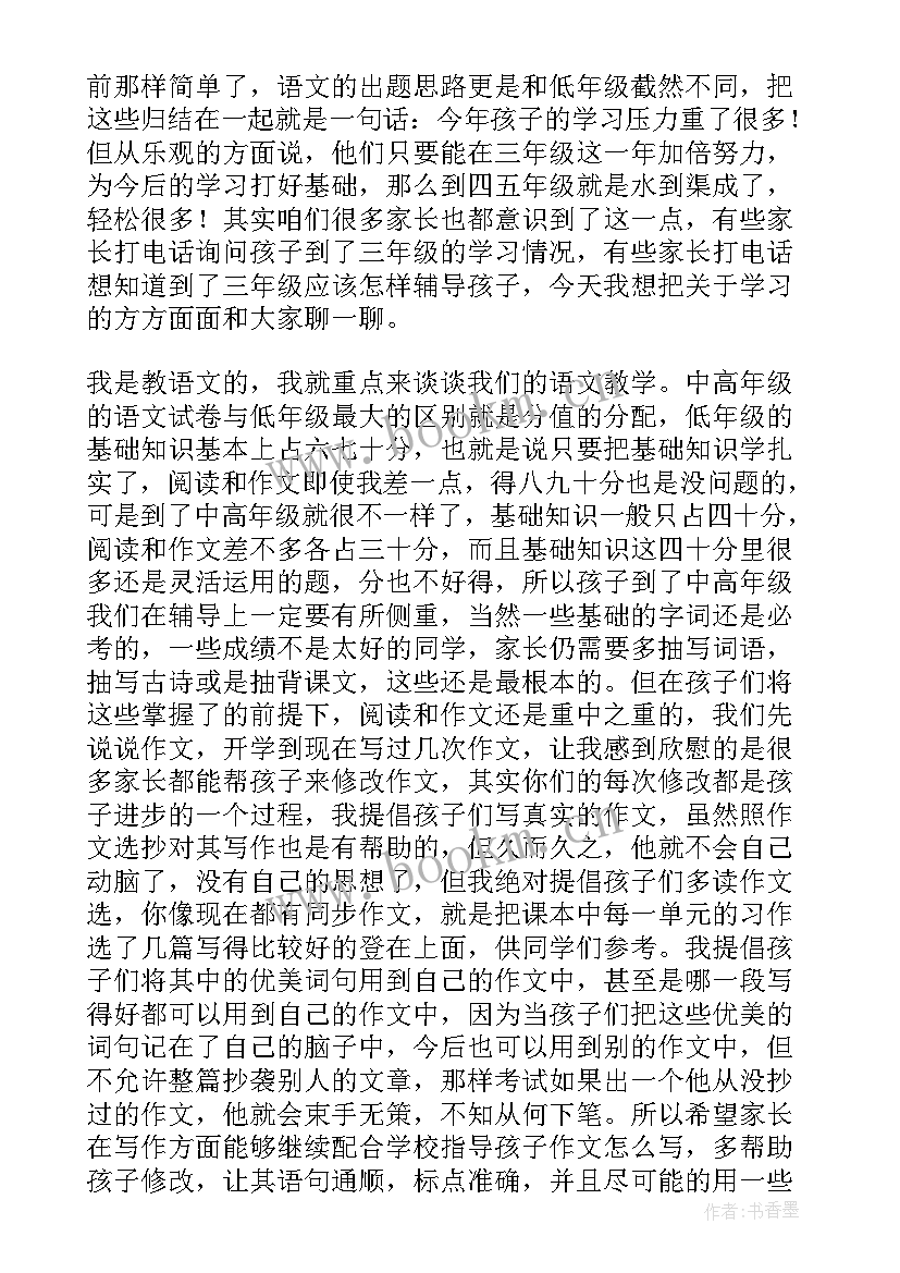 三年级班主任家长会发言稿 三年级家长会发言稿(精选6篇)