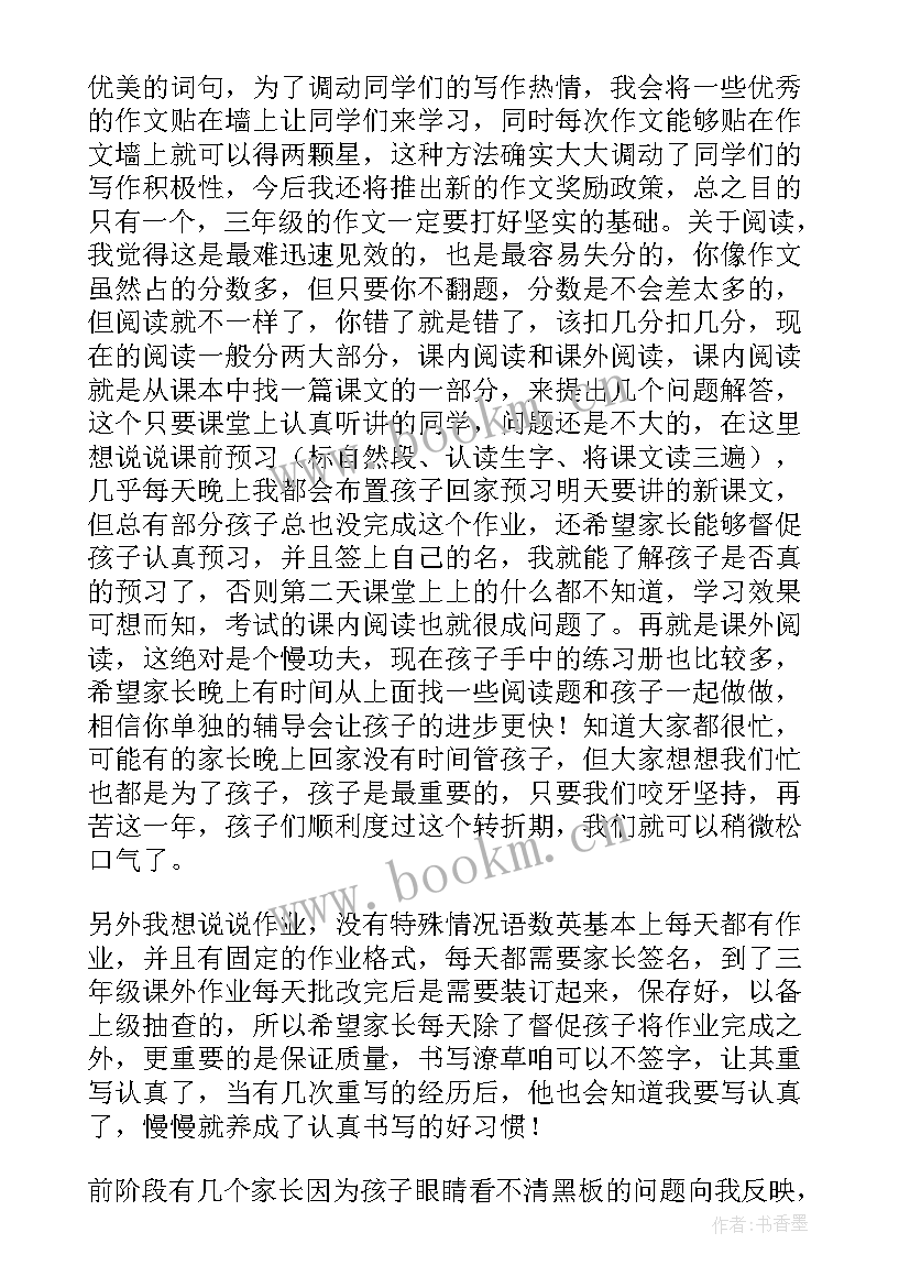 三年级班主任家长会发言稿 三年级家长会发言稿(精选6篇)