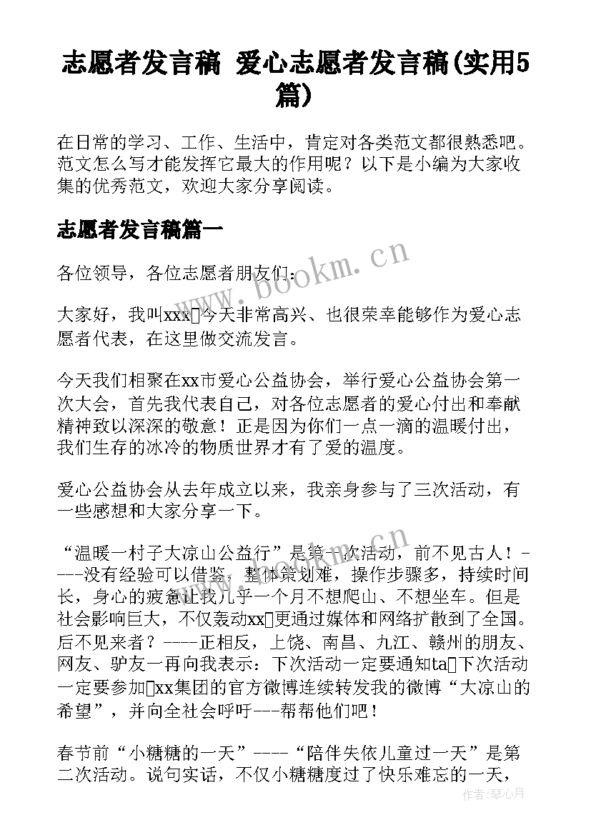 志愿者发言稿 爱心志愿者发言稿(实用5篇)