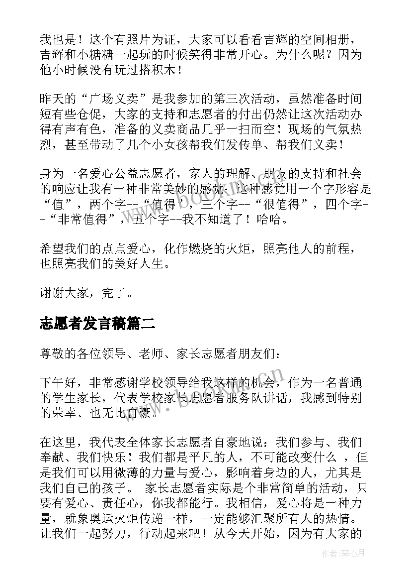 志愿者发言稿 爱心志愿者发言稿(实用5篇)