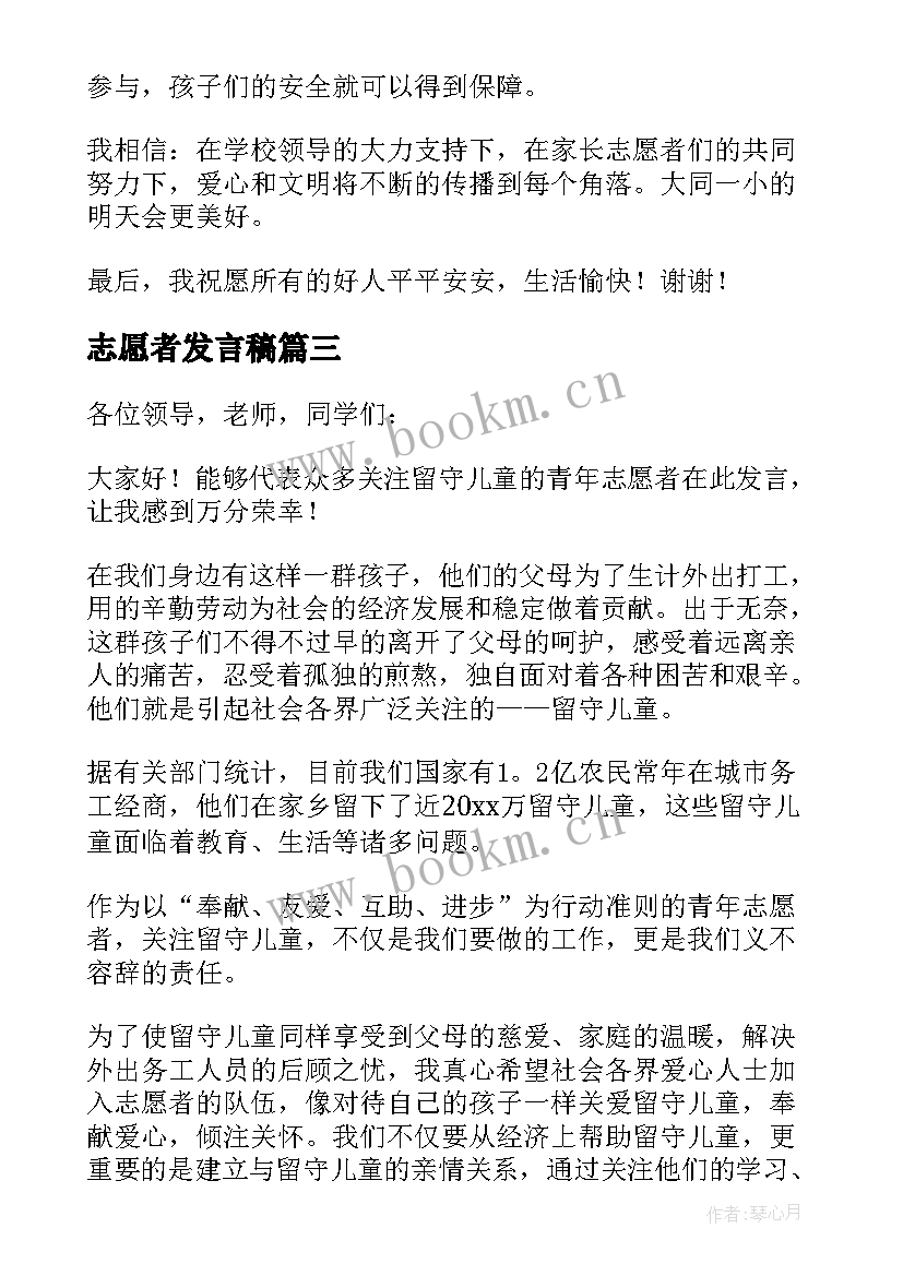 志愿者发言稿 爱心志愿者发言稿(实用5篇)