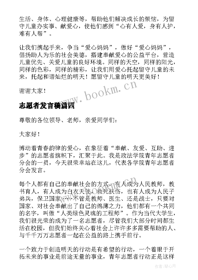 志愿者发言稿 爱心志愿者发言稿(实用5篇)