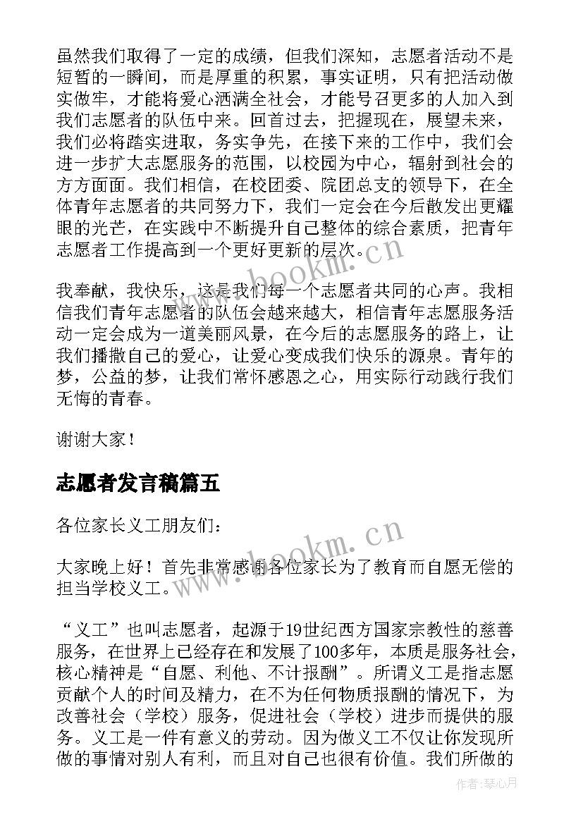 志愿者发言稿 爱心志愿者发言稿(实用5篇)