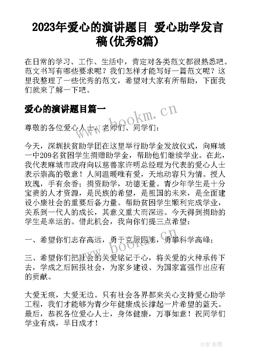 2023年爱心的演讲题目 爱心助学发言稿(优秀8篇)