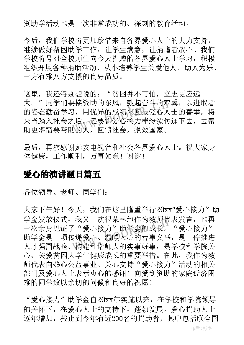 2023年爱心的演讲题目 爱心助学发言稿(优秀8篇)