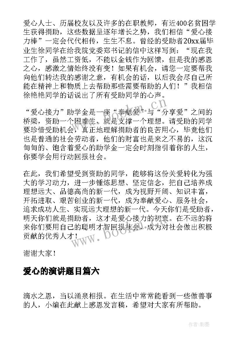 2023年爱心的演讲题目 爱心助学发言稿(优秀8篇)