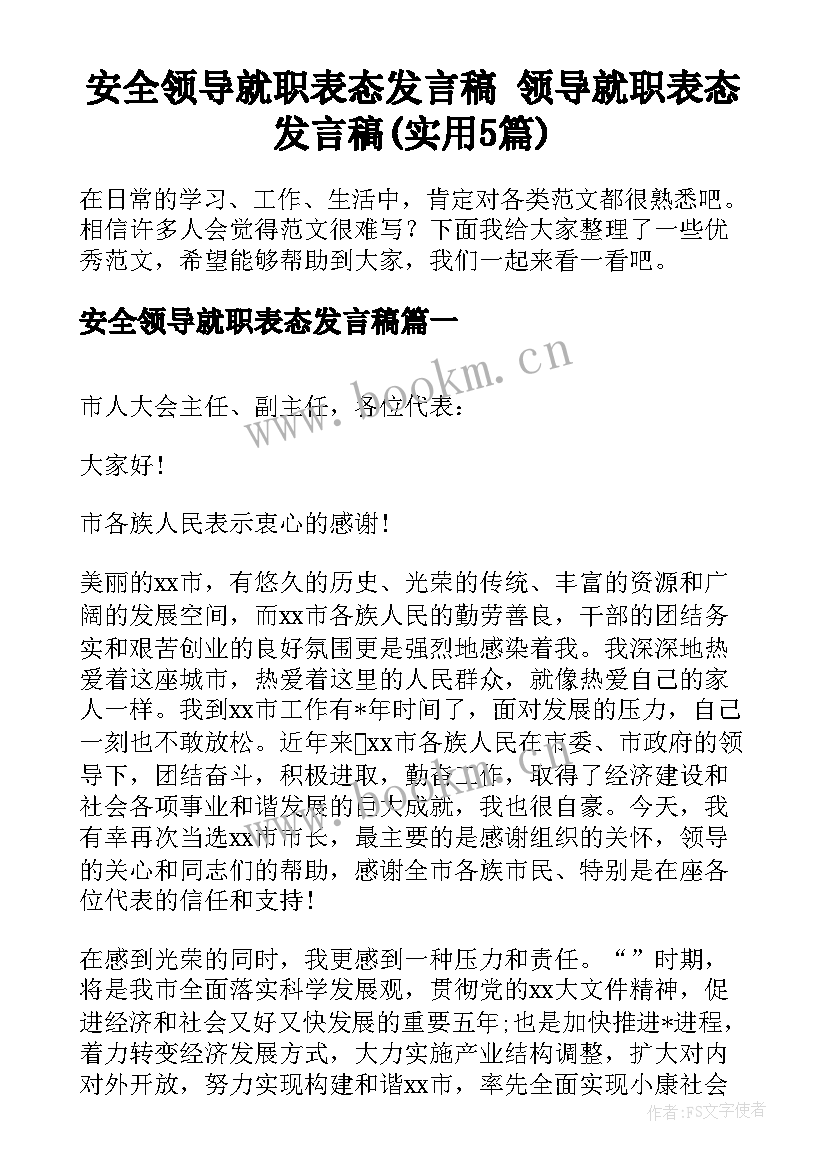 安全领导就职表态发言稿 领导就职表态发言稿(实用5篇)