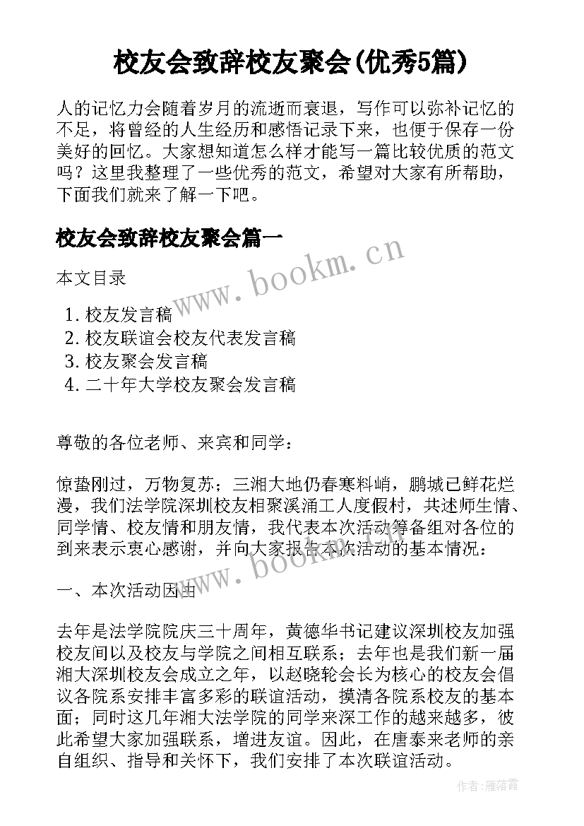 校友会致辞校友聚会(优秀5篇)