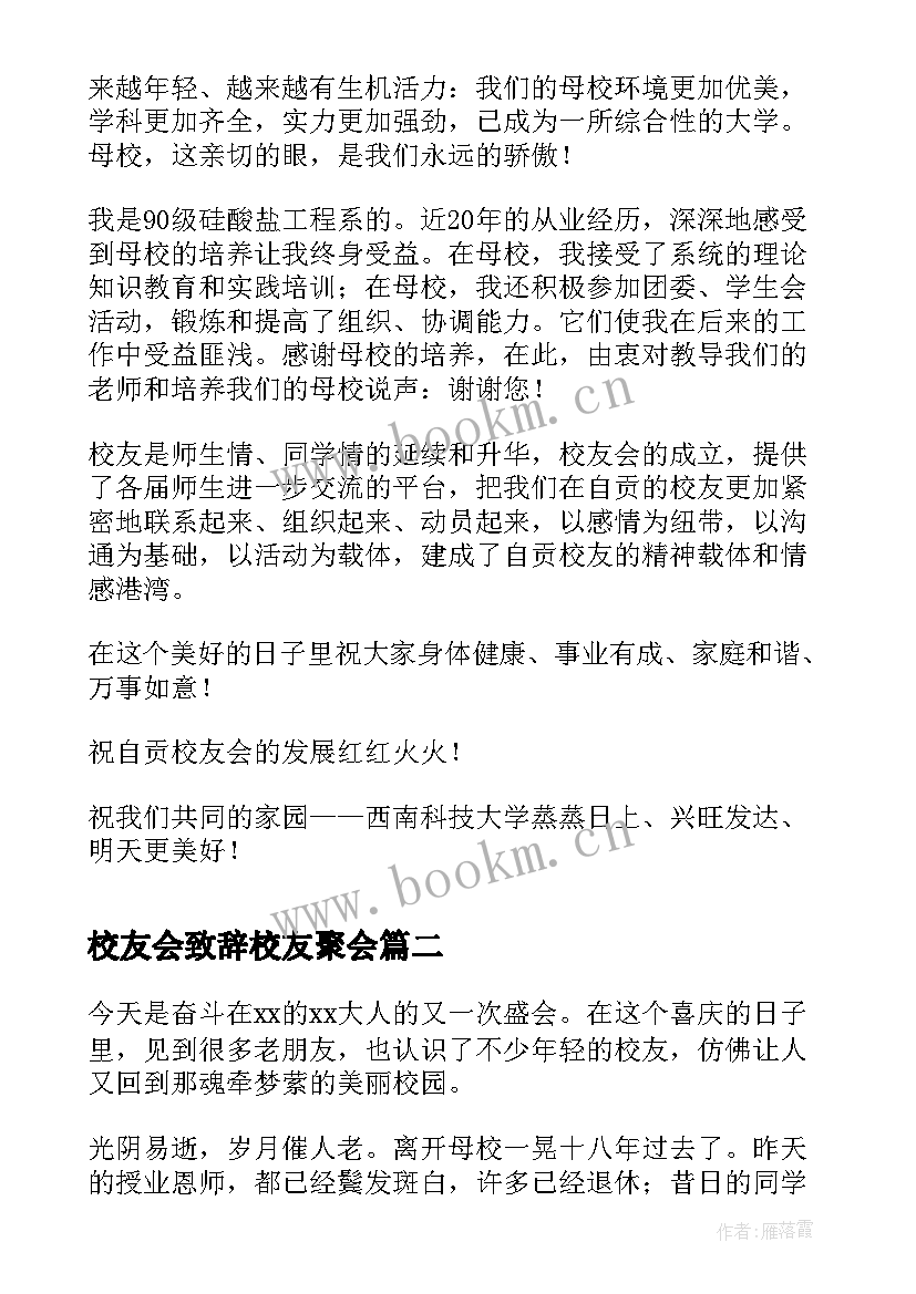 校友会致辞校友聚会(优秀5篇)