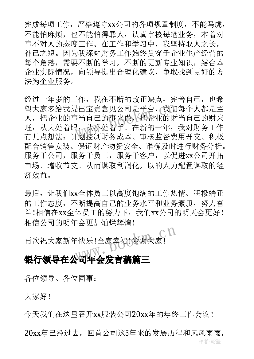 银行领导在公司年会发言稿(汇总7篇)