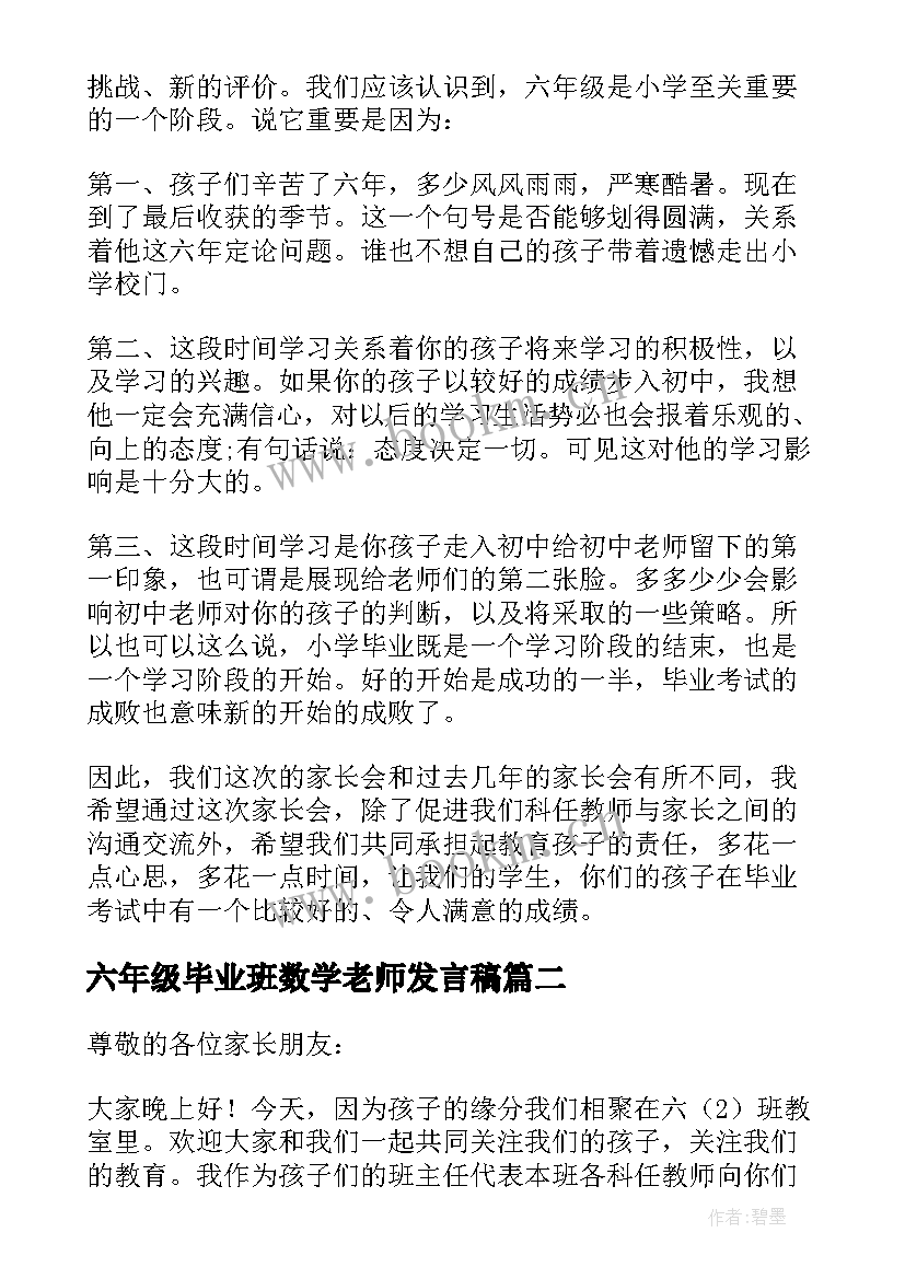 最新六年级毕业班数学老师发言稿(精选7篇)