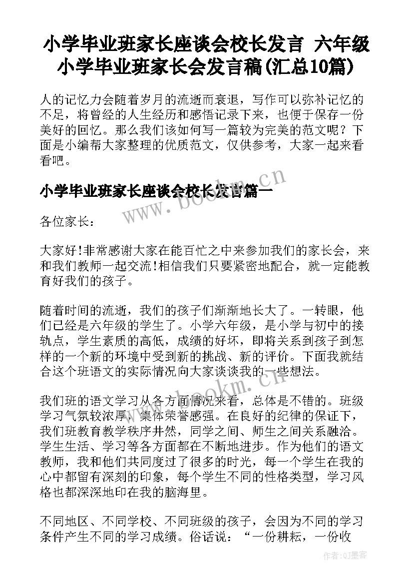 小学毕业班家长座谈会校长发言 六年级小学毕业班家长会发言稿(汇总10篇)