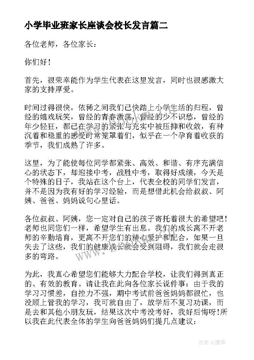 小学毕业班家长座谈会校长发言 六年级小学毕业班家长会发言稿(汇总10篇)