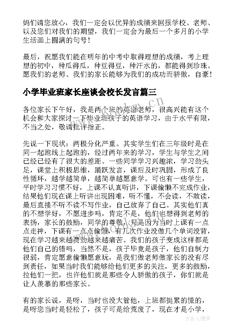 小学毕业班家长座谈会校长发言 六年级小学毕业班家长会发言稿(汇总10篇)