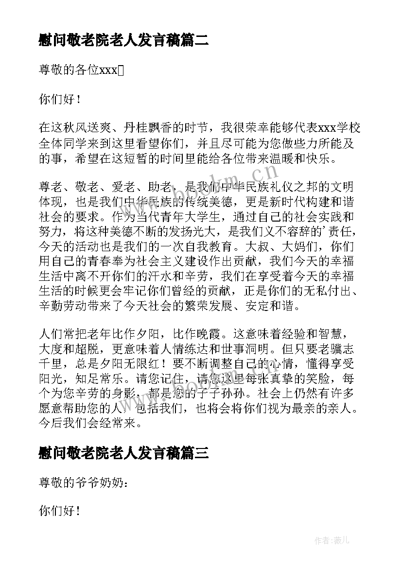 最新慰问敬老院老人发言稿(精选10篇)