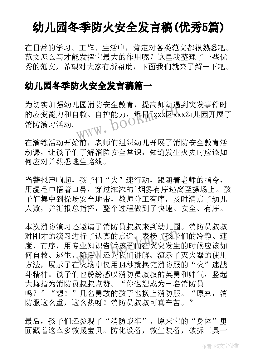 幼儿园冬季防火安全发言稿(优秀5篇)