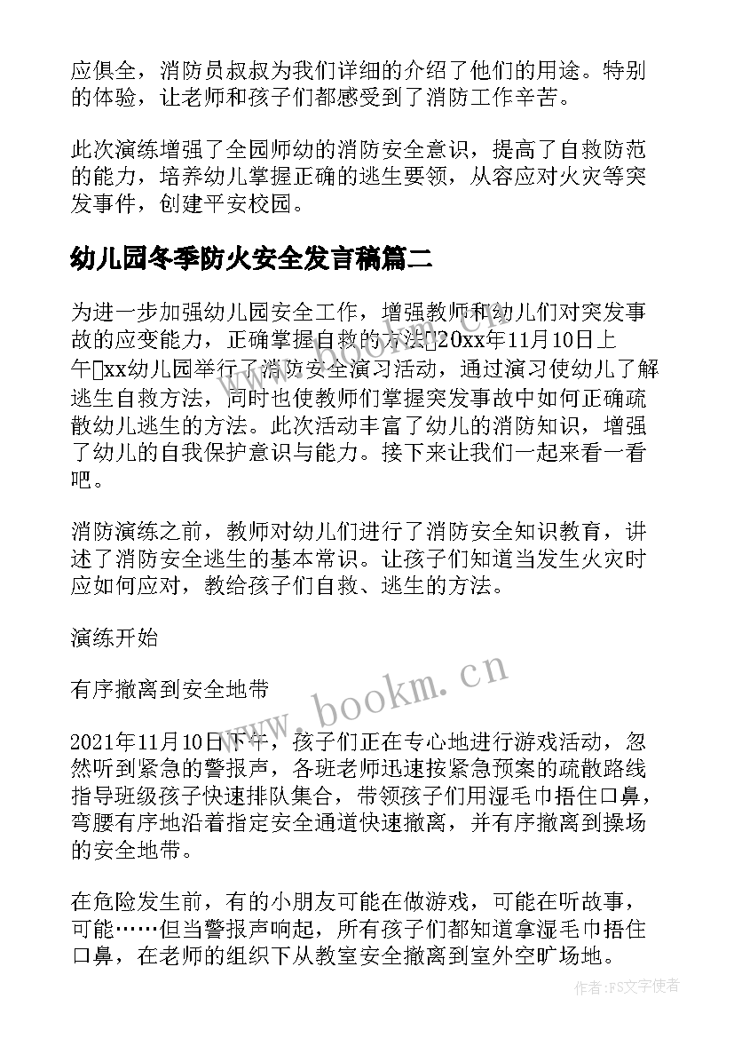 幼儿园冬季防火安全发言稿(优秀5篇)