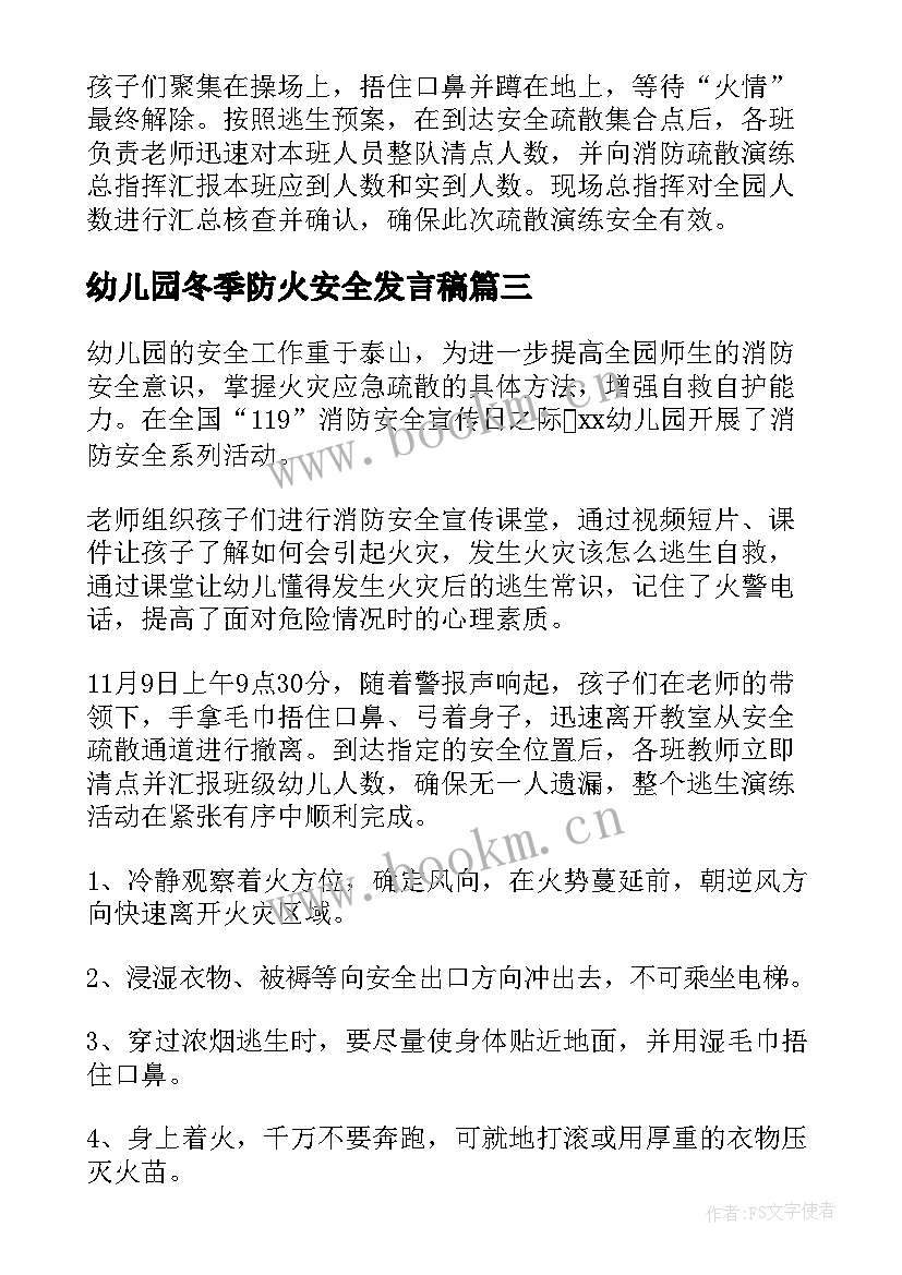 幼儿园冬季防火安全发言稿(优秀5篇)