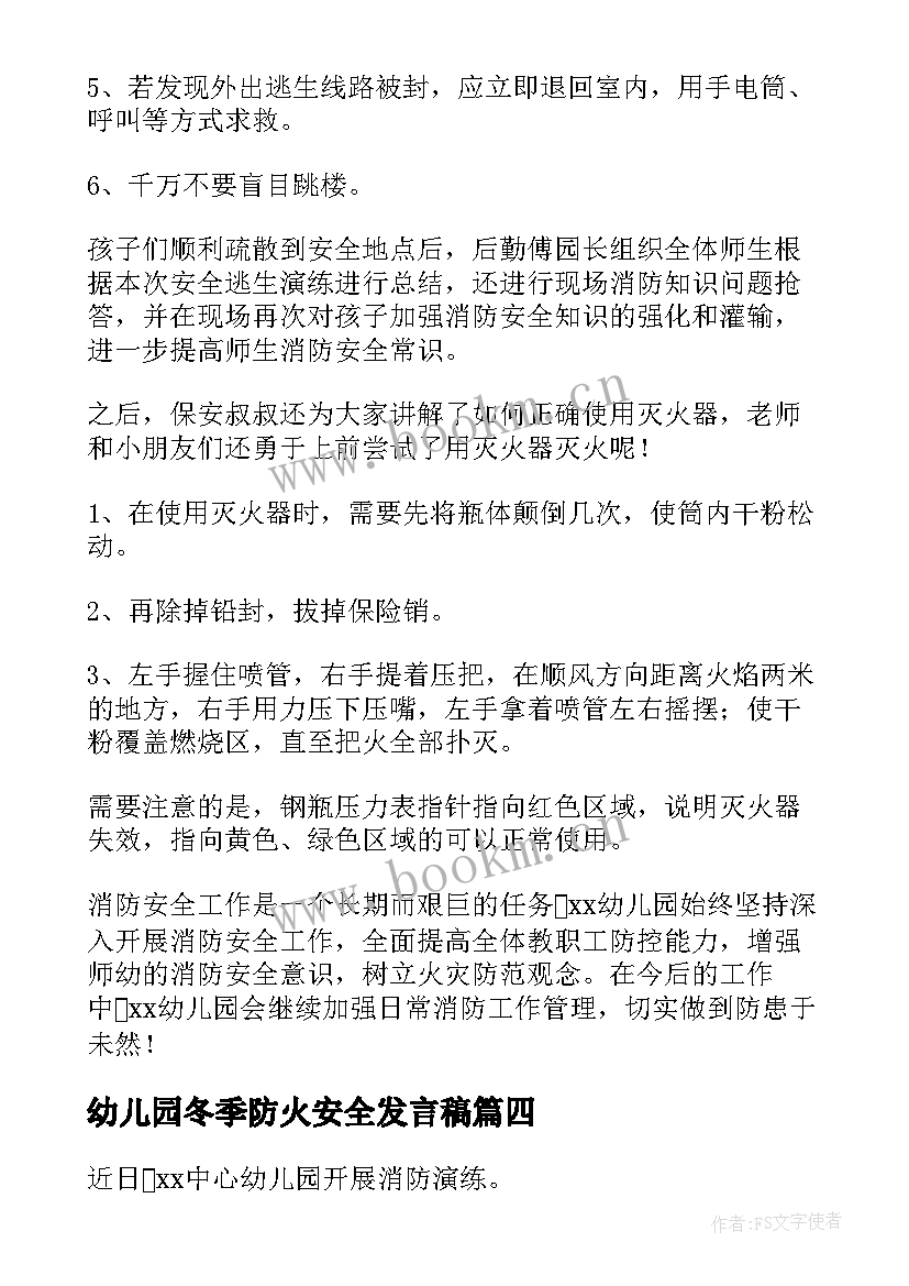 幼儿园冬季防火安全发言稿(优秀5篇)