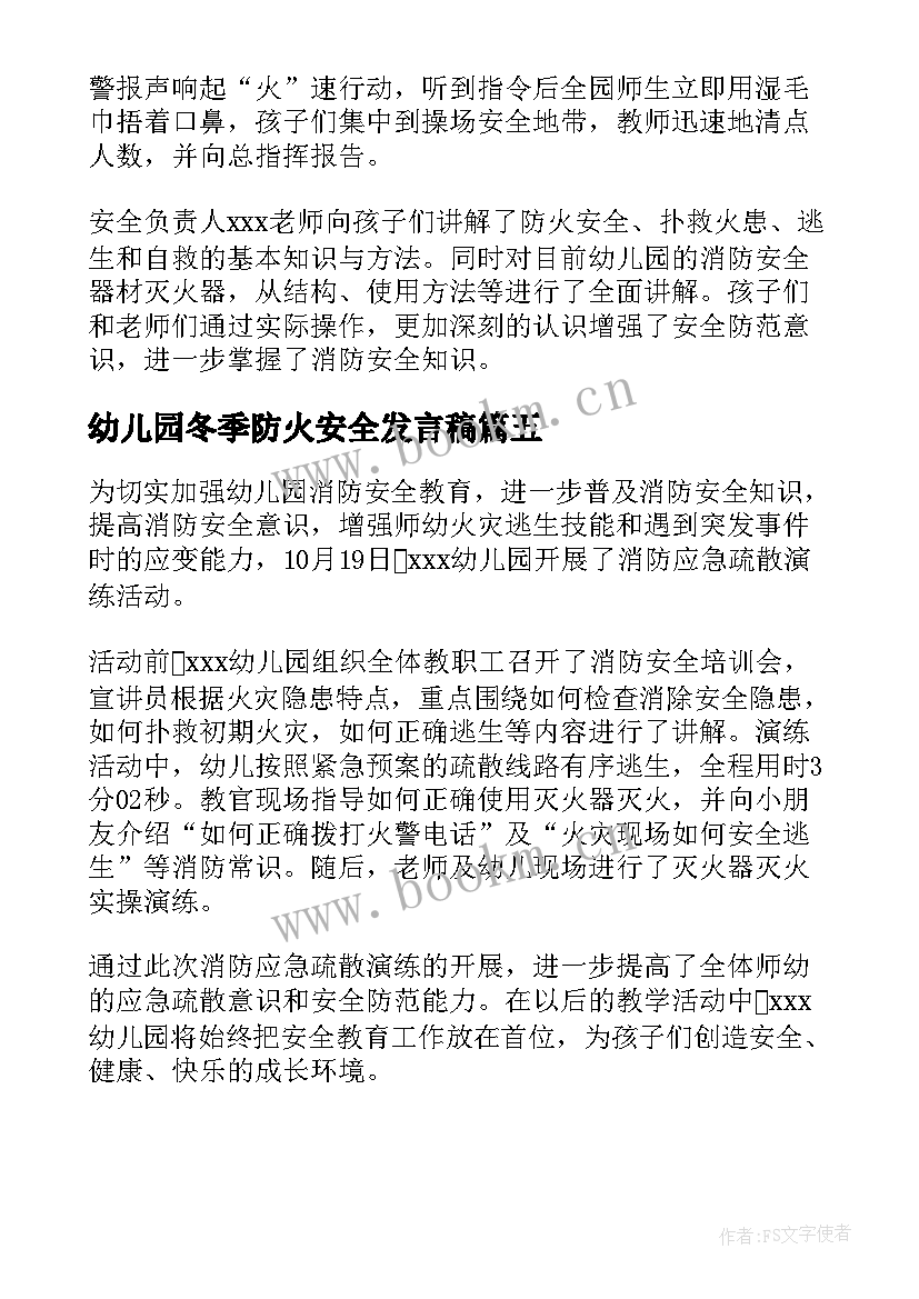 幼儿园冬季防火安全发言稿(优秀5篇)