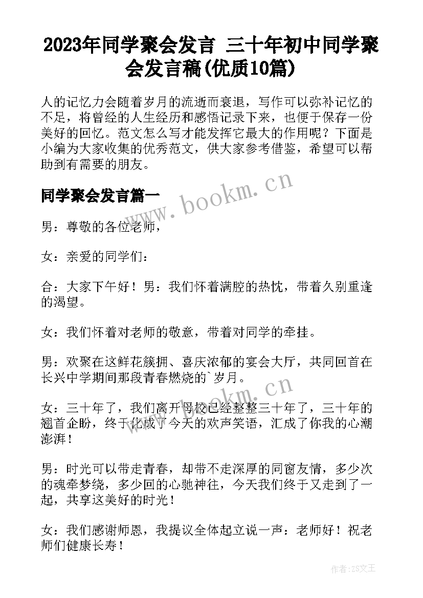 2023年同学聚会发言 三十年初中同学聚会发言稿(优质10篇)