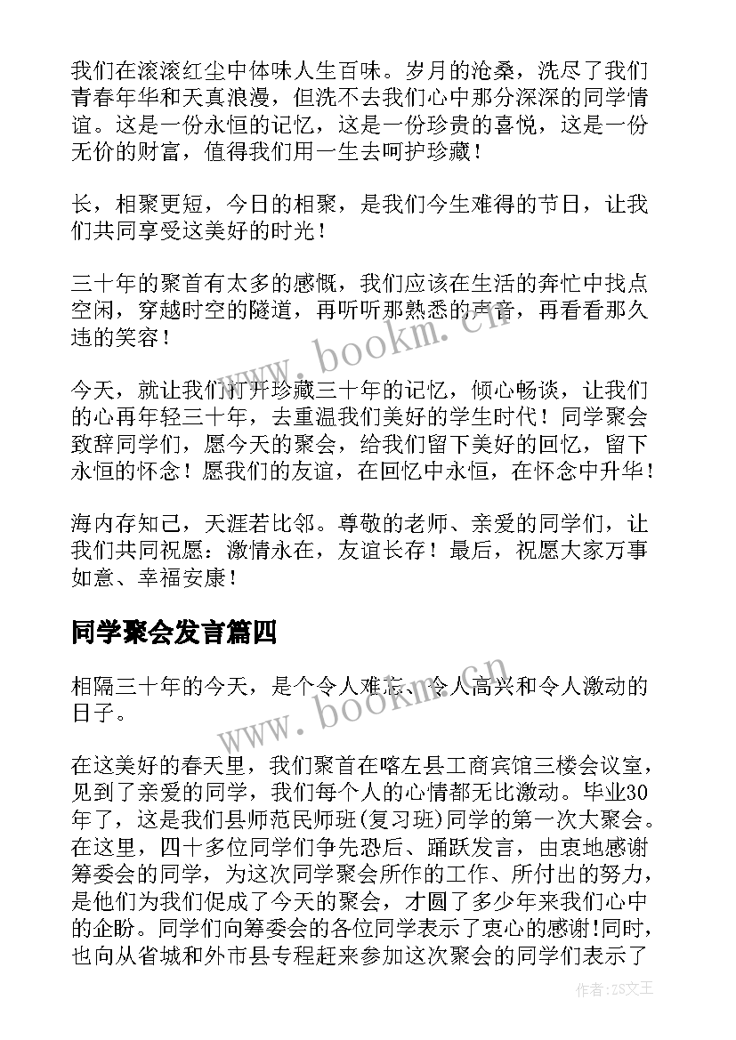 2023年同学聚会发言 三十年初中同学聚会发言稿(优质10篇)