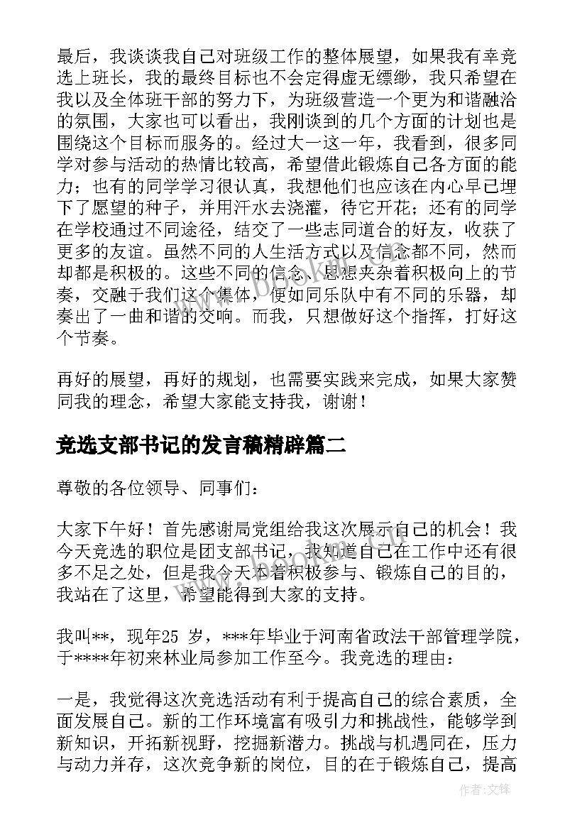 竞选支部书记的发言稿精辟(实用5篇)