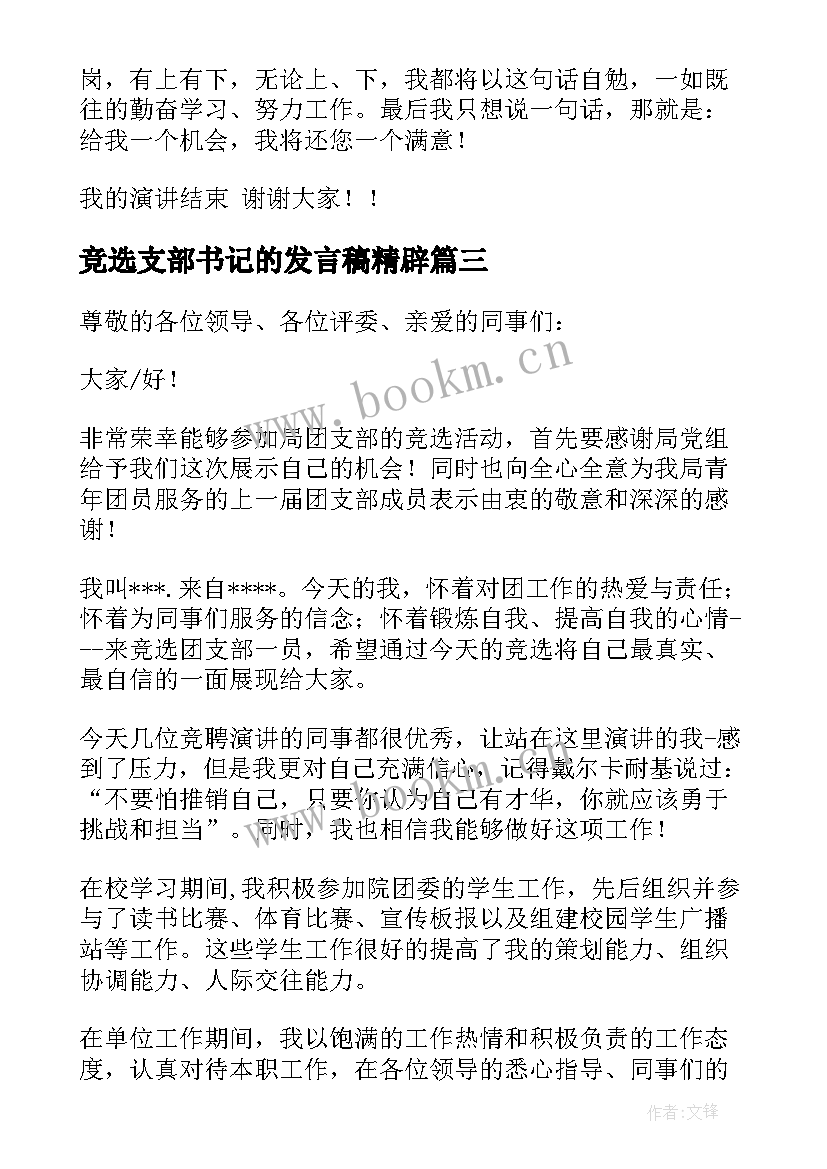 竞选支部书记的发言稿精辟(实用5篇)