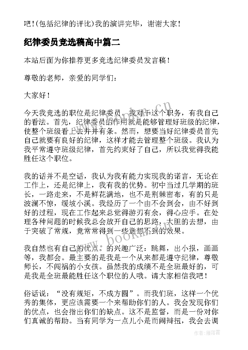 纪律委员竞选稿高中 竞选纪律委员发言稿(模板10篇)