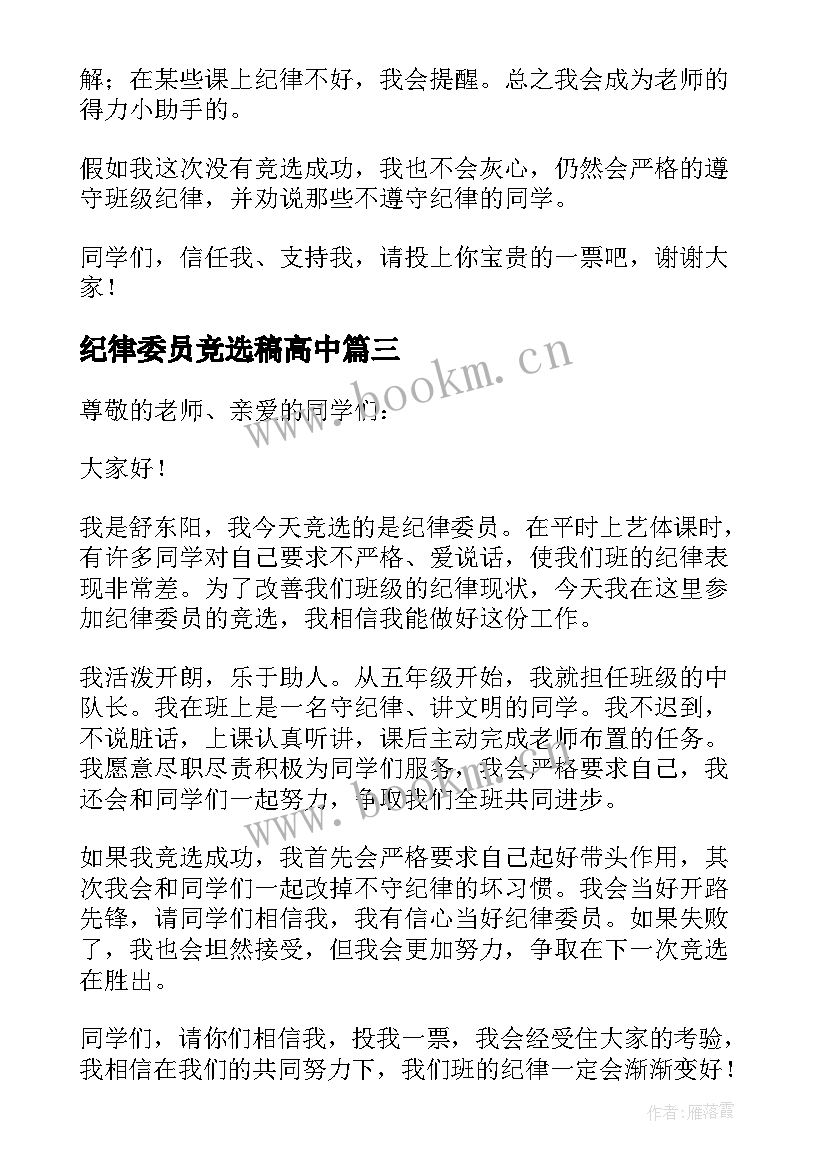 纪律委员竞选稿高中 竞选纪律委员发言稿(模板10篇)