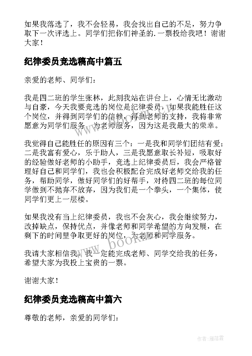 纪律委员竞选稿高中 竞选纪律委员发言稿(模板10篇)