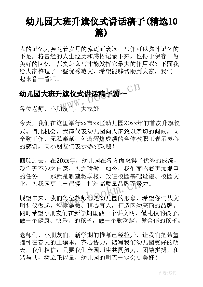 幼儿园大班升旗仪式讲话稿子(精选10篇)