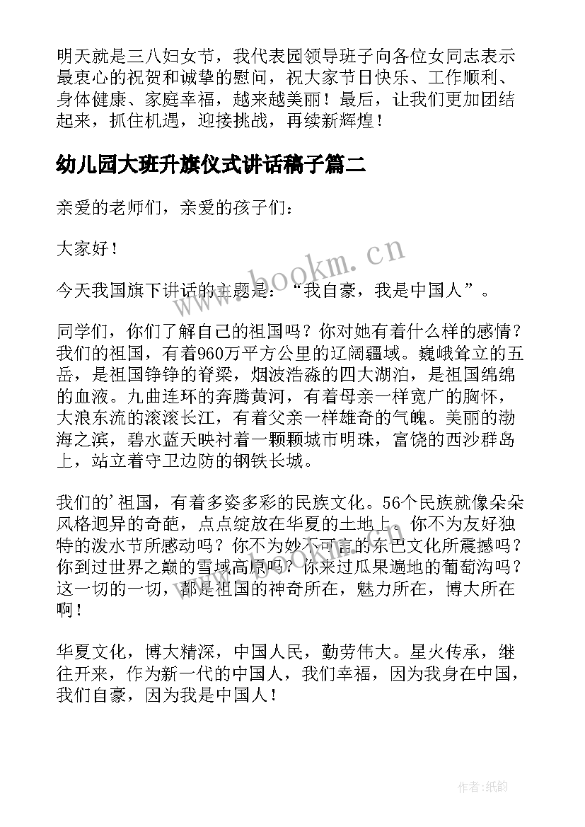 幼儿园大班升旗仪式讲话稿子(精选10篇)