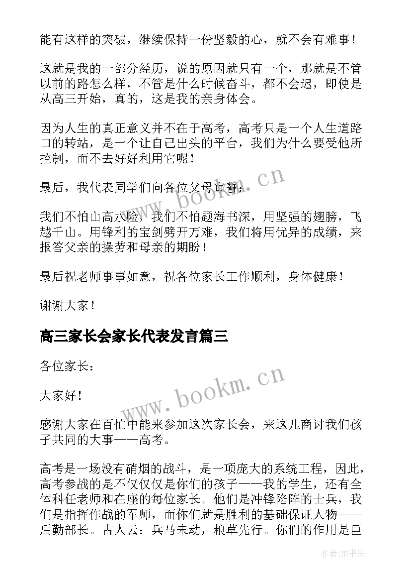 高三家长会家长代表发言(模板7篇)