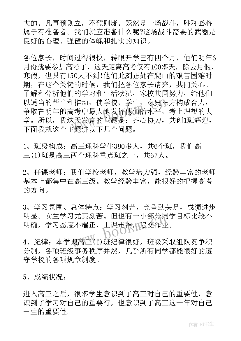 高三家长会家长代表发言(模板7篇)