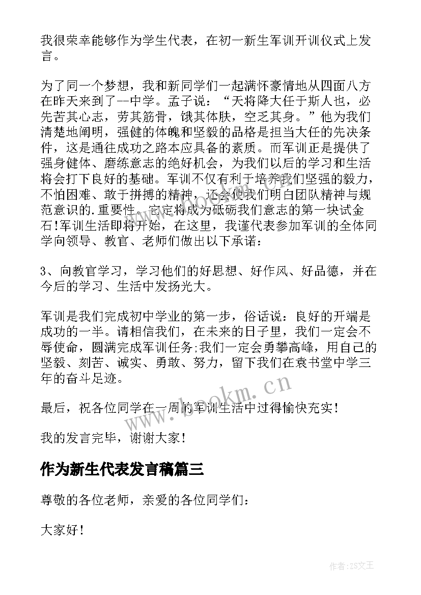 2023年作为新生代表发言稿 新生代表发言稿(汇总10篇)