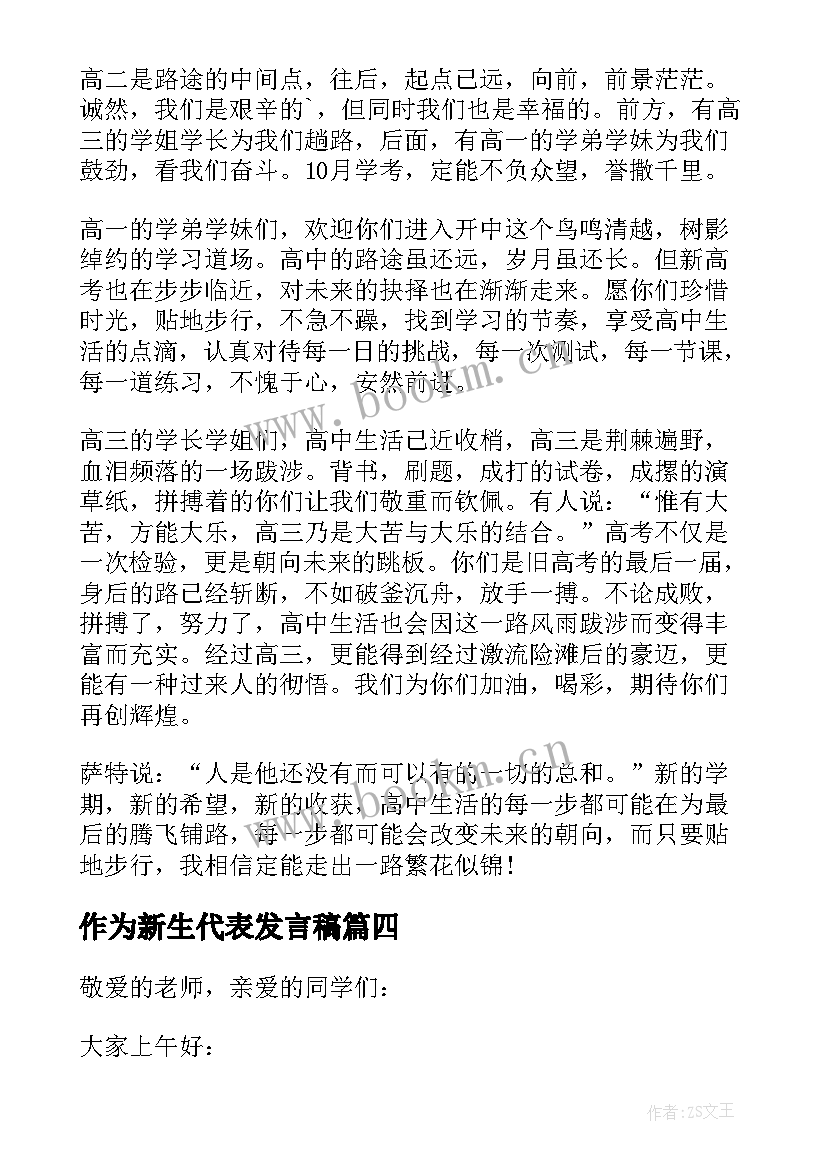 2023年作为新生代表发言稿 新生代表发言稿(汇总10篇)