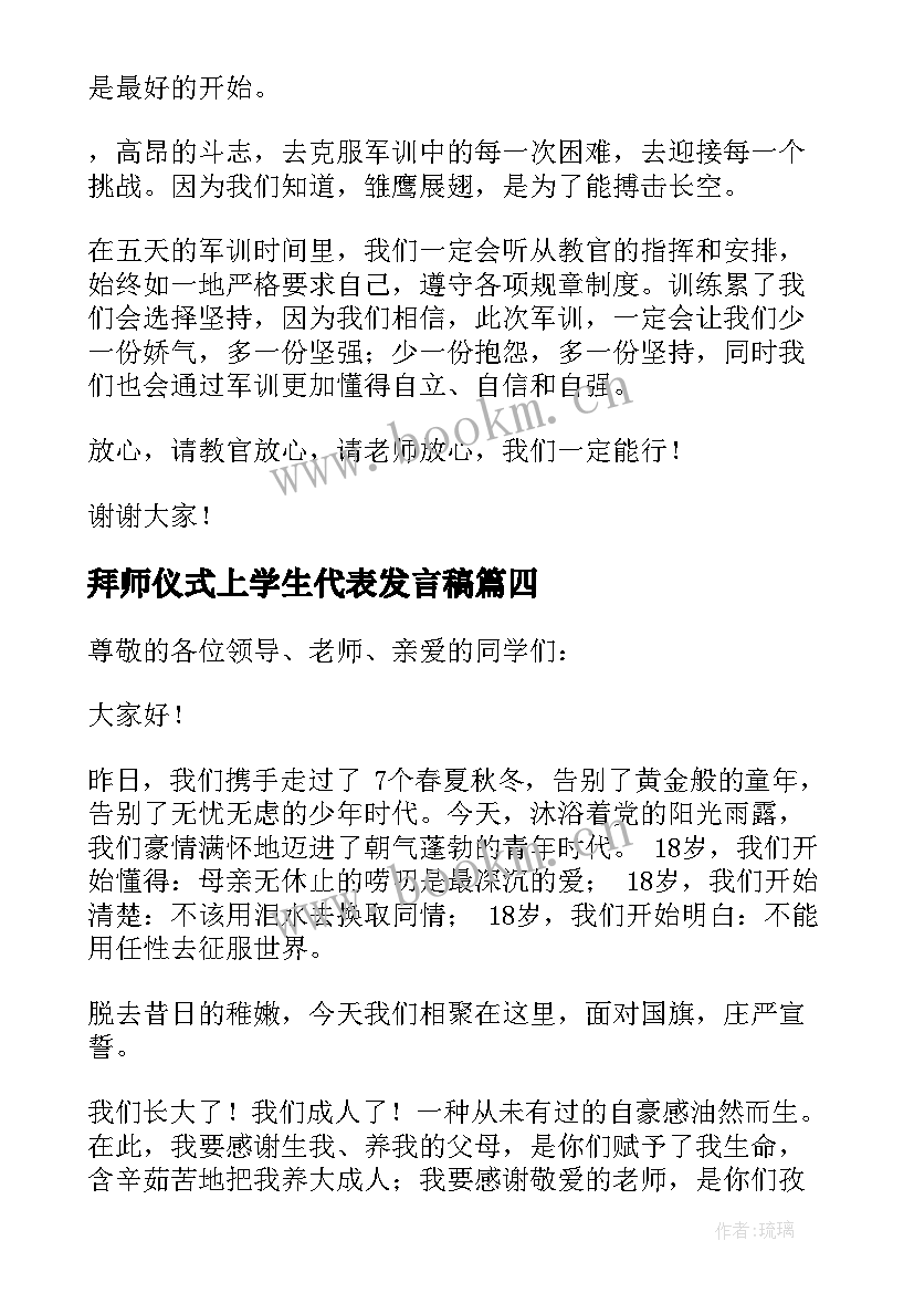 拜师仪式上学生代表发言稿(精选9篇)