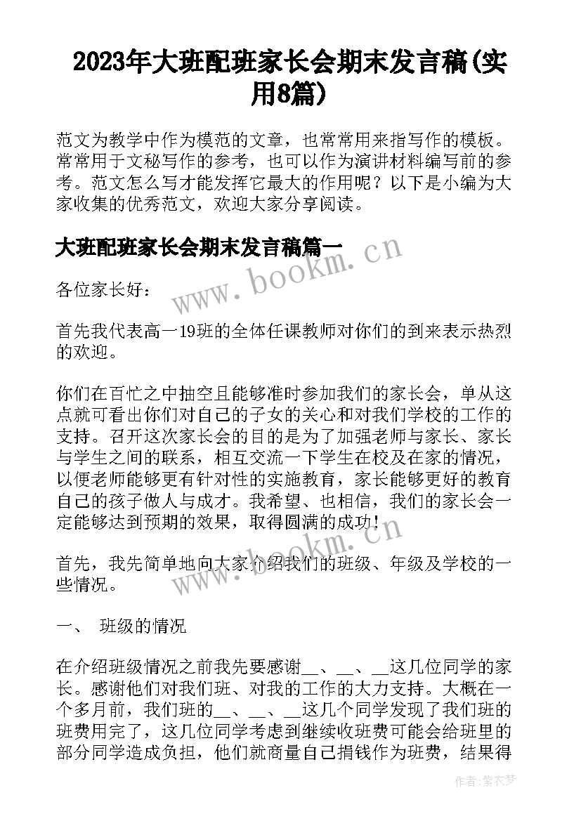 2023年大班配班家长会期末发言稿(实用8篇)