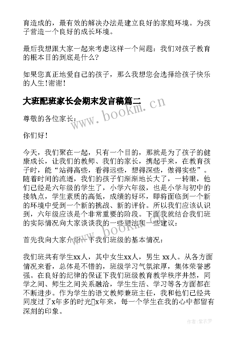 2023年大班配班家长会期末发言稿(实用8篇)