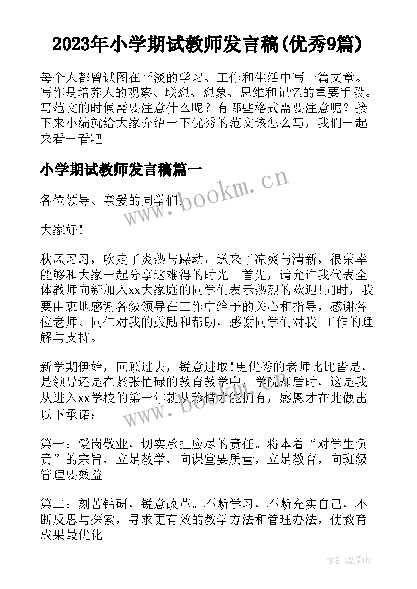 2023年小学期试教师发言稿(优秀9篇)