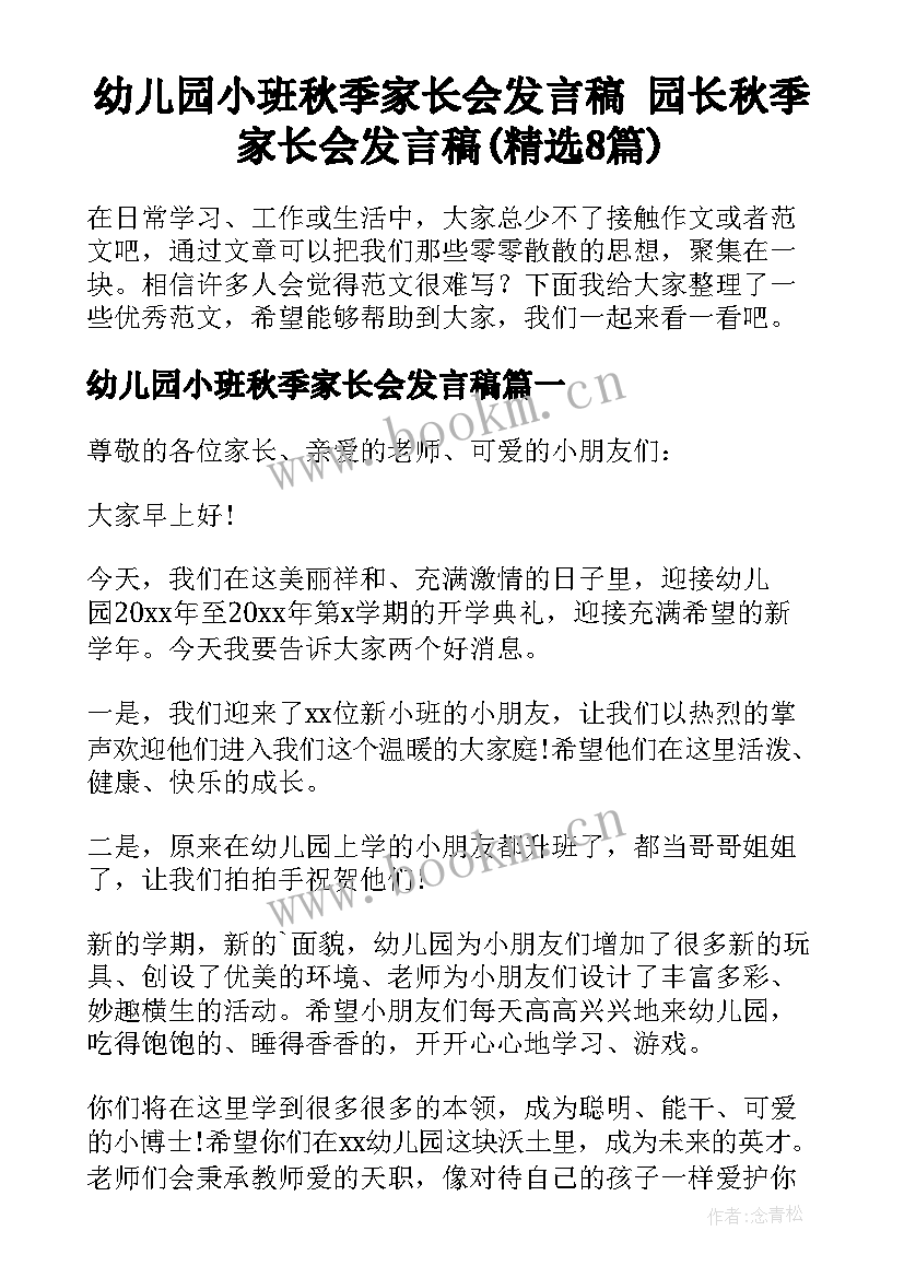 幼儿园小班秋季家长会发言稿 园长秋季家长会发言稿(精选8篇)