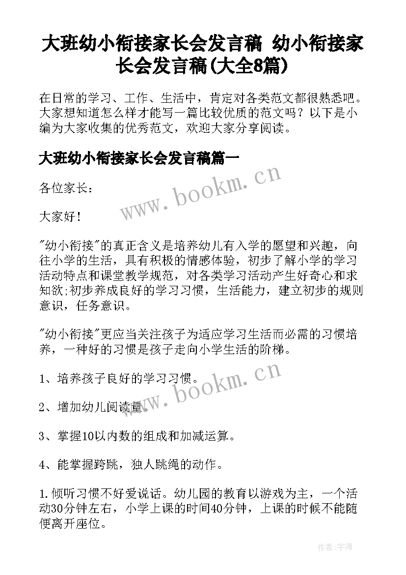 大班幼小衔接家长会发言稿 幼小衔接家长会发言稿(大全8篇)