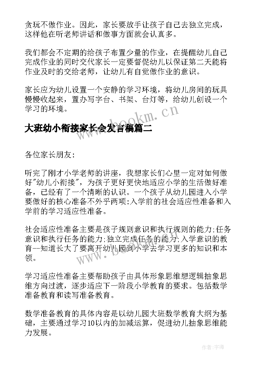 大班幼小衔接家长会发言稿 幼小衔接家长会发言稿(大全8篇)