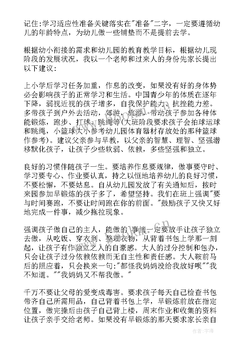 大班幼小衔接家长会发言稿 幼小衔接家长会发言稿(大全8篇)