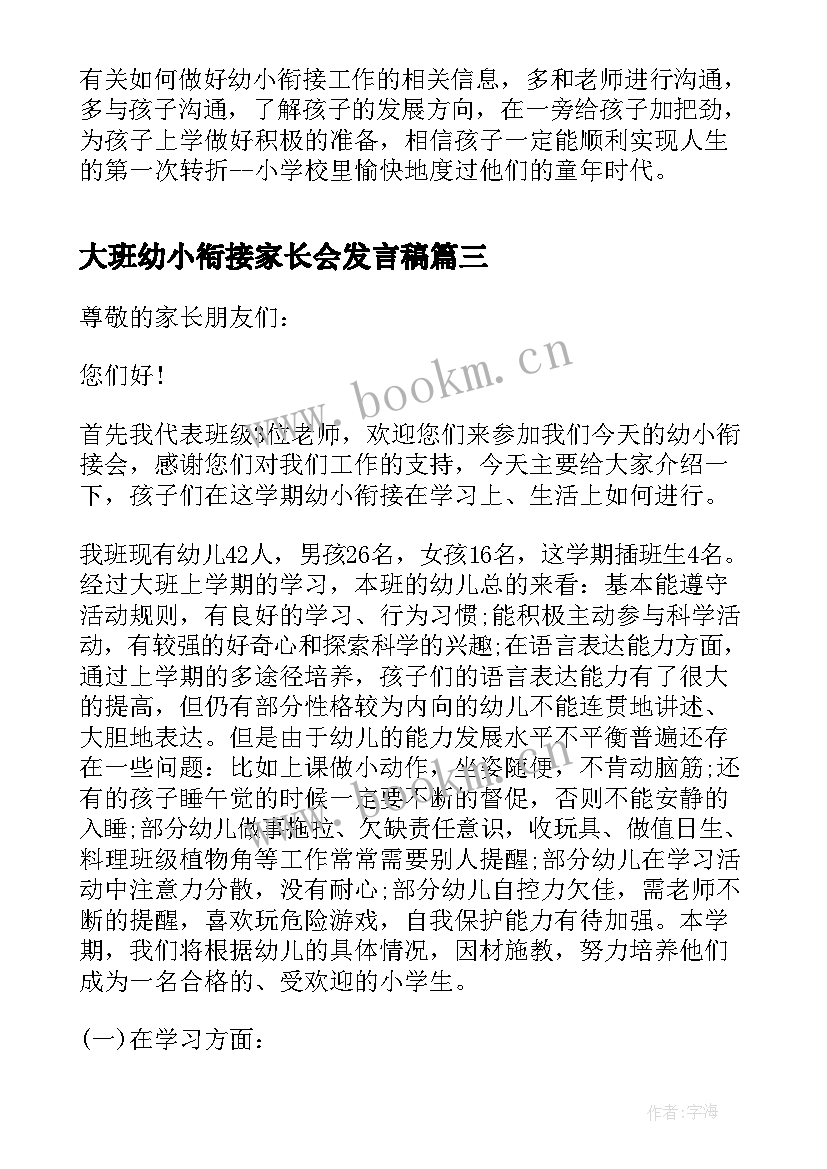 大班幼小衔接家长会发言稿 幼小衔接家长会发言稿(大全8篇)