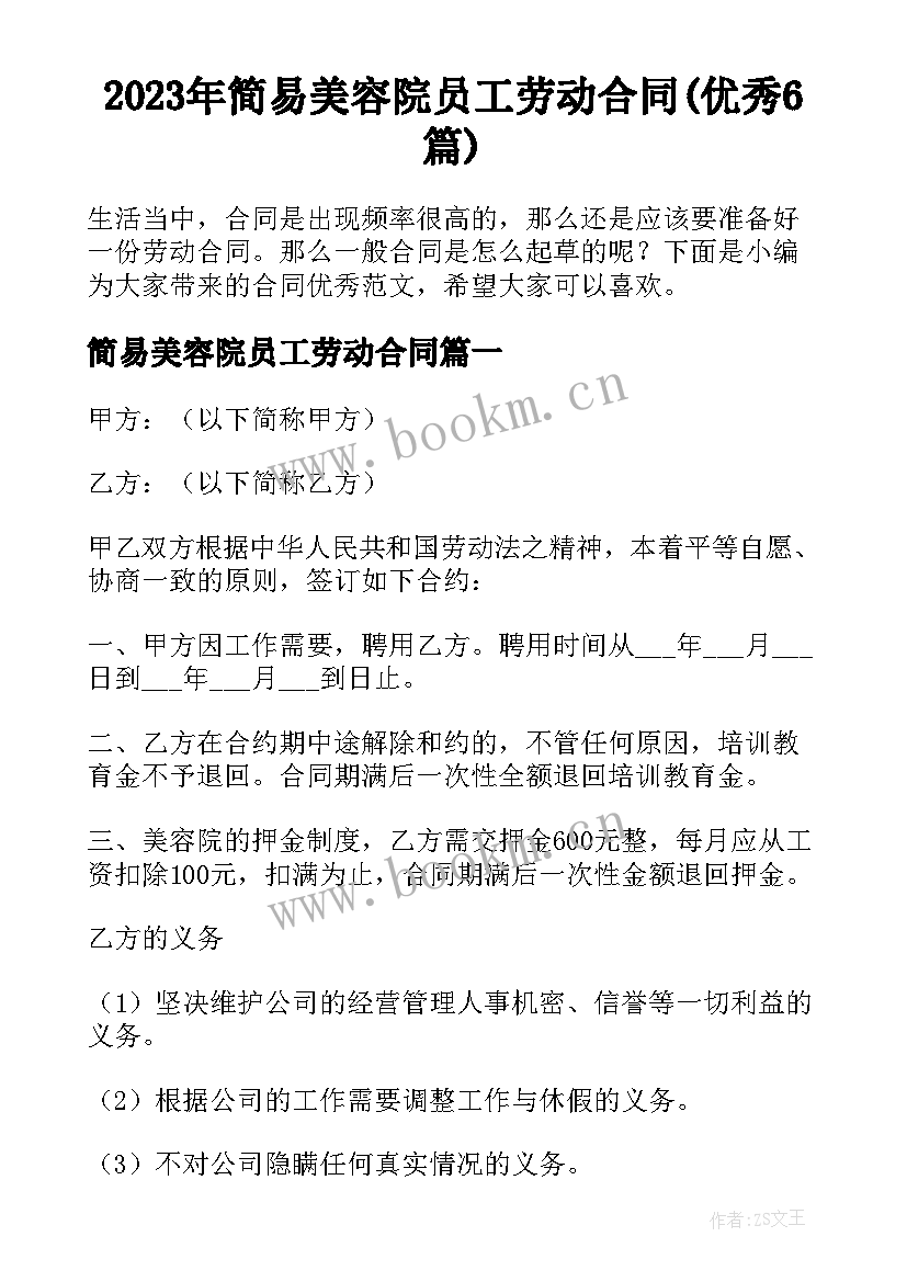 2023年简易美容院员工劳动合同(优秀6篇)