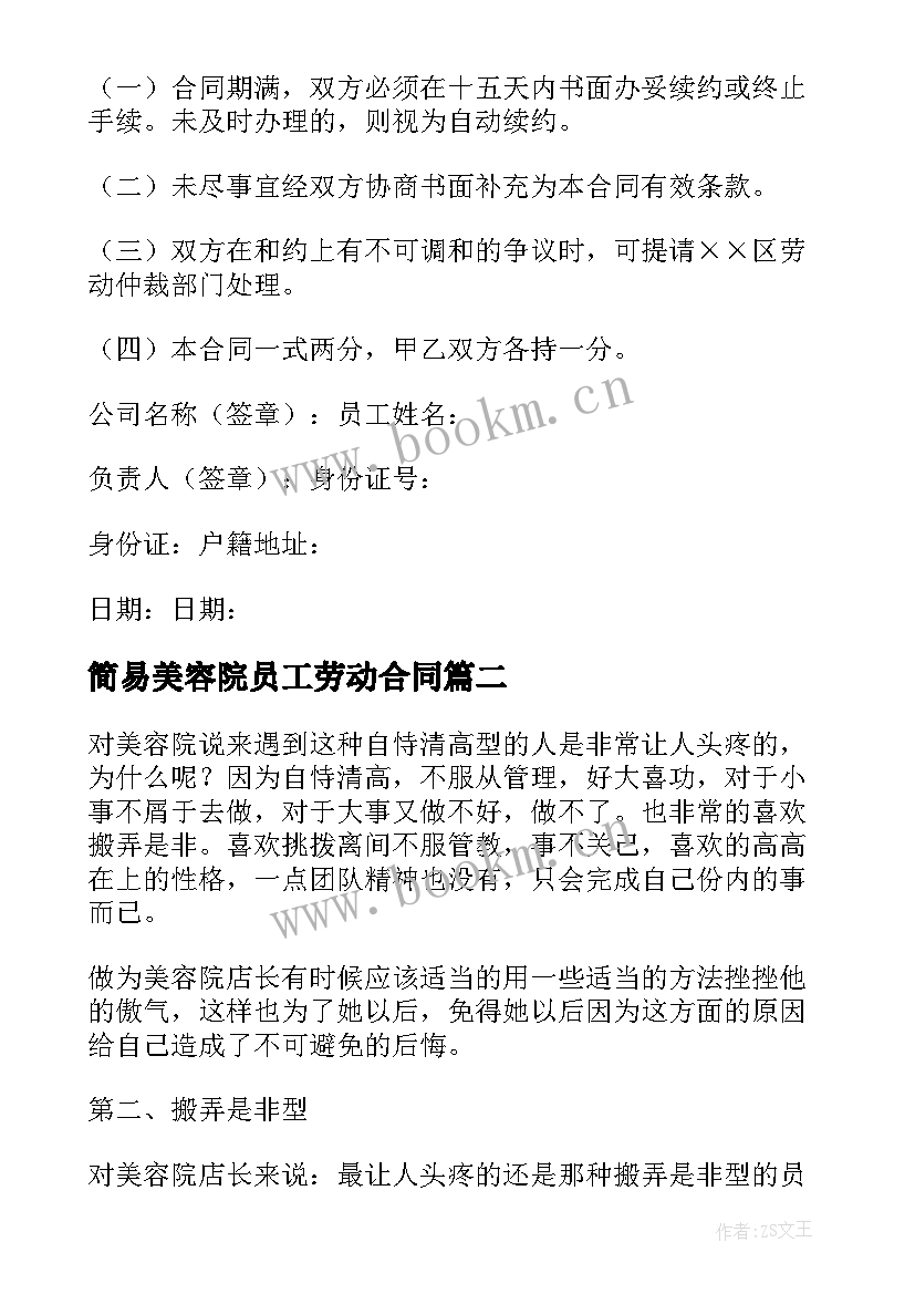 2023年简易美容院员工劳动合同(优秀6篇)