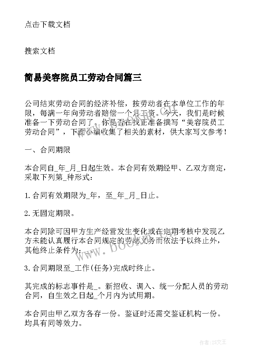 2023年简易美容院员工劳动合同(优秀6篇)