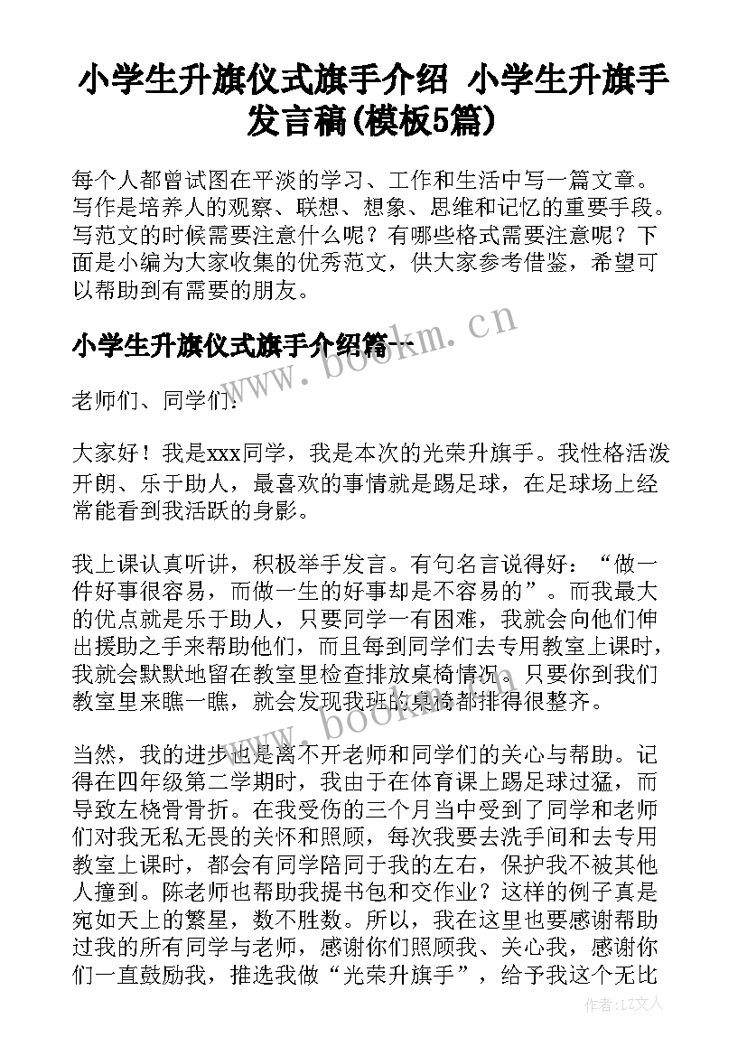 小学生升旗仪式旗手介绍 小学生升旗手发言稿(模板5篇)